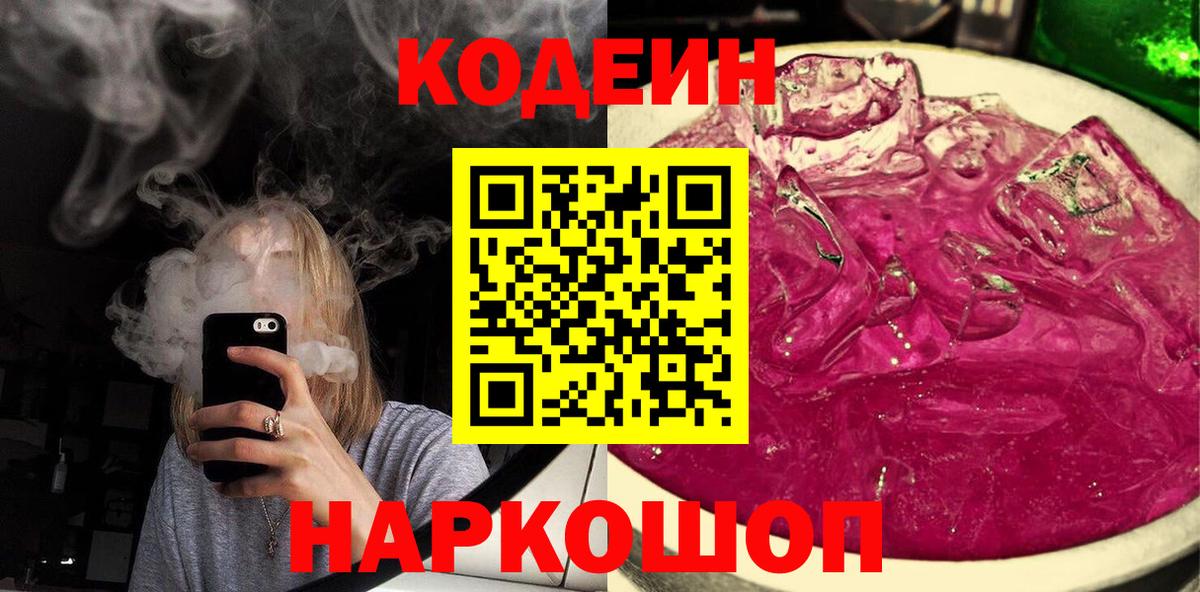 Янаул  Codein Purple Drank  Вход с VPN  Кодеин напиток Lean (лин) 